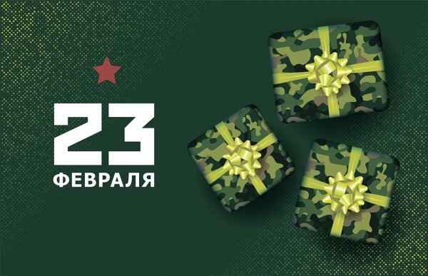 Подарки на 23 февраля