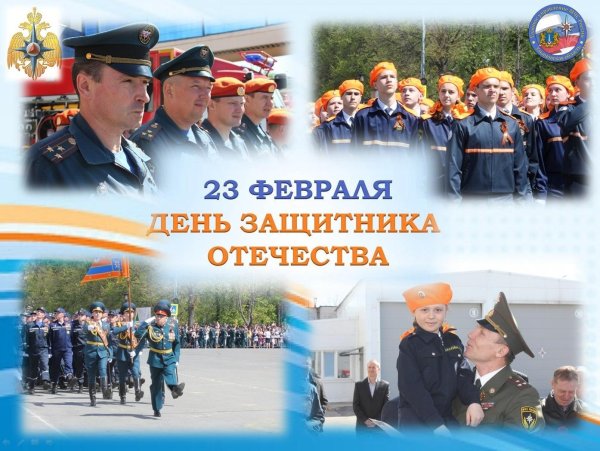 23 февраля мчс