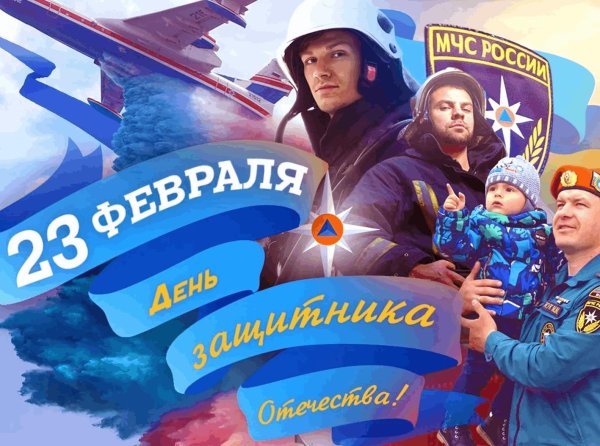 23 февраля мчс