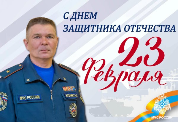 23 февраля мчс