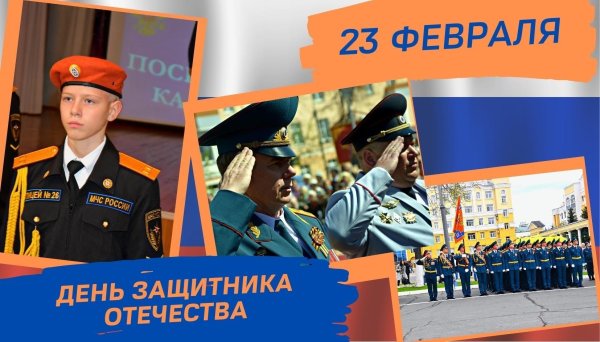 23 февраля мчс