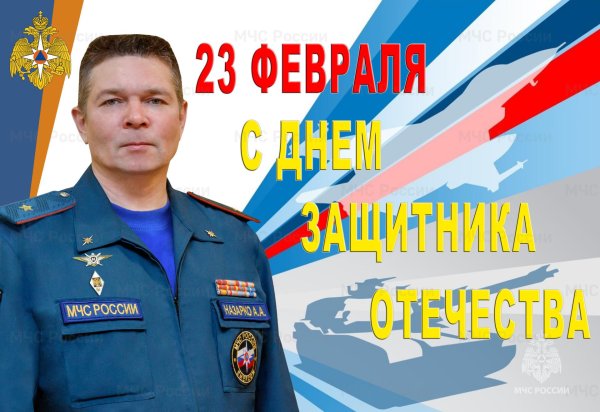 23 февраля мчс