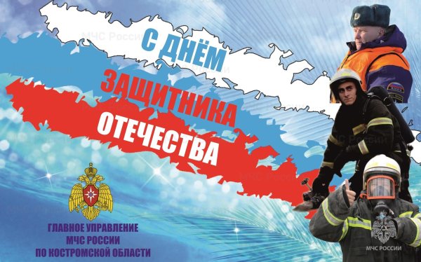 23 февраля мчс