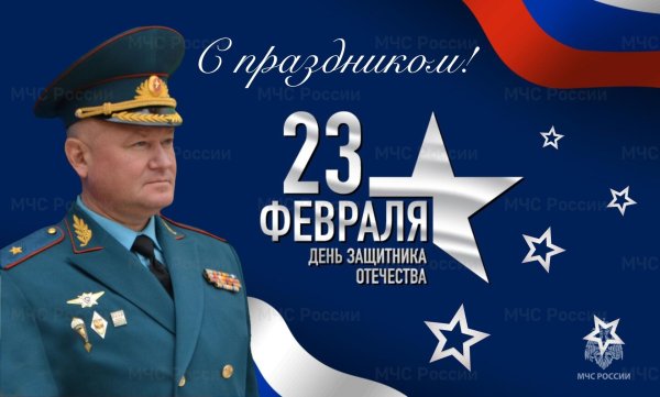 23 февраля мчс