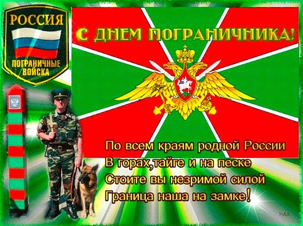 С 23 февраля пограничники