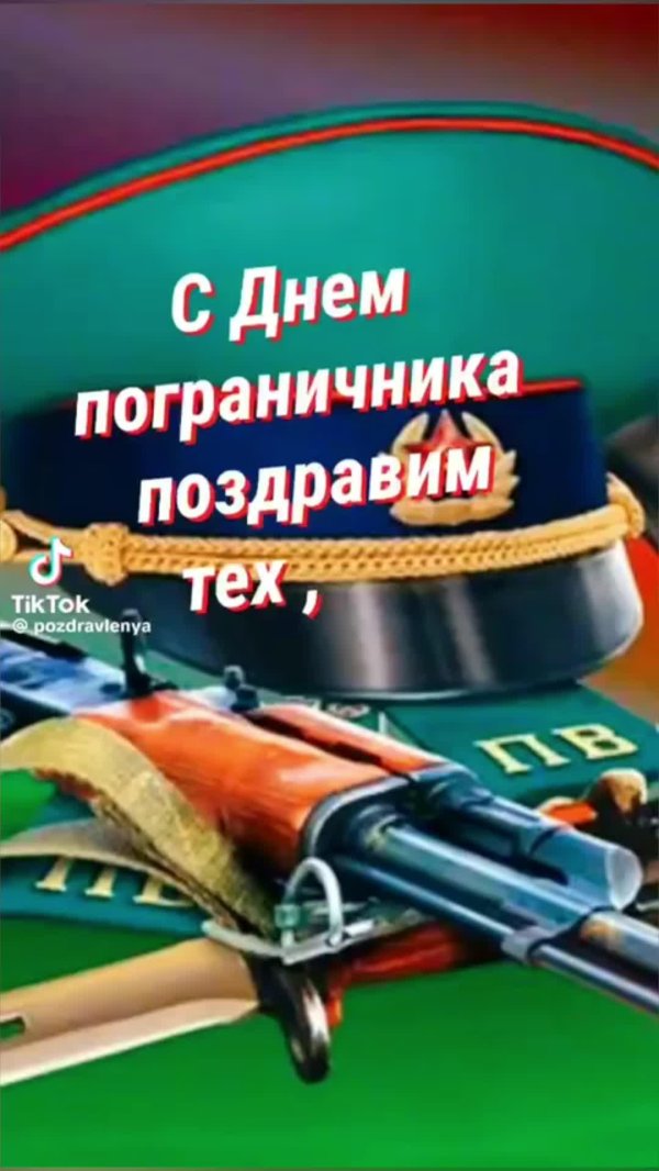 С 23 февраля пограничники