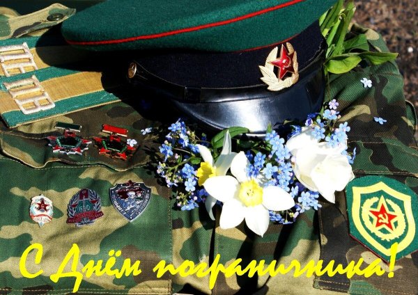 С 23 февраля пограничники