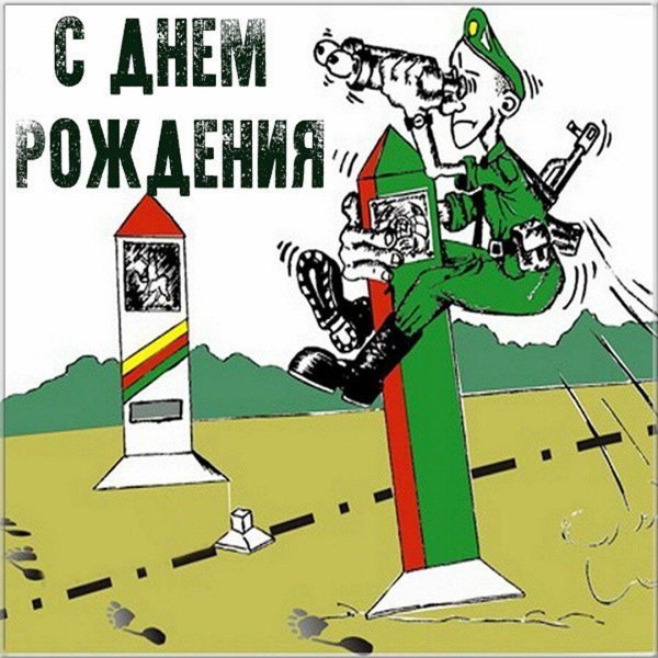 С 23 февраля пограничники