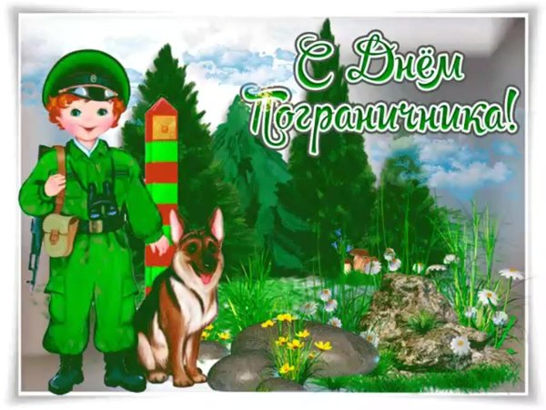 С 23 февраля пограничники