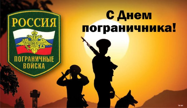 С 23 февраля пограничники