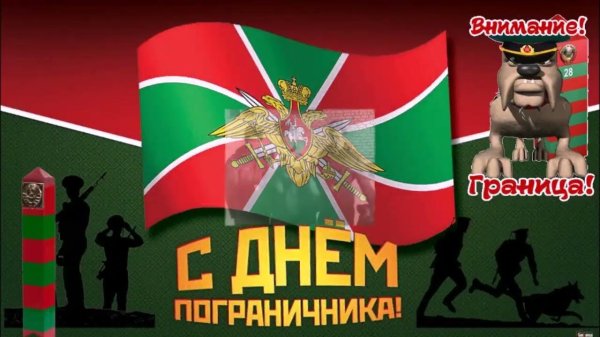 С 23 февраля пограничники