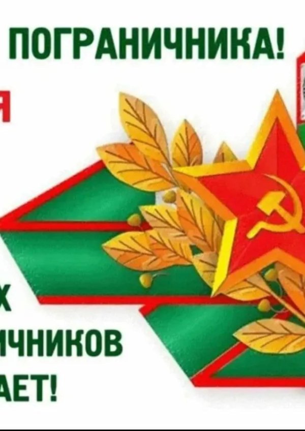 С 23 февраля пограничники