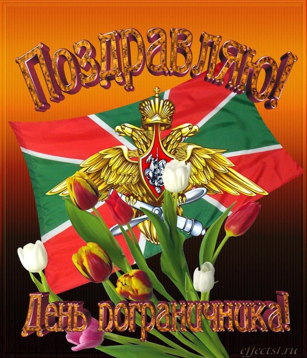 С 23 февраля пограничники