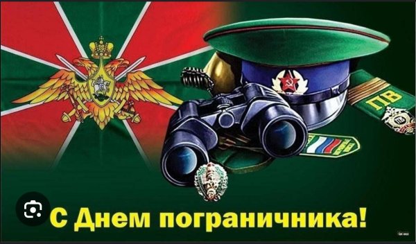 С 23 февраля пограничники