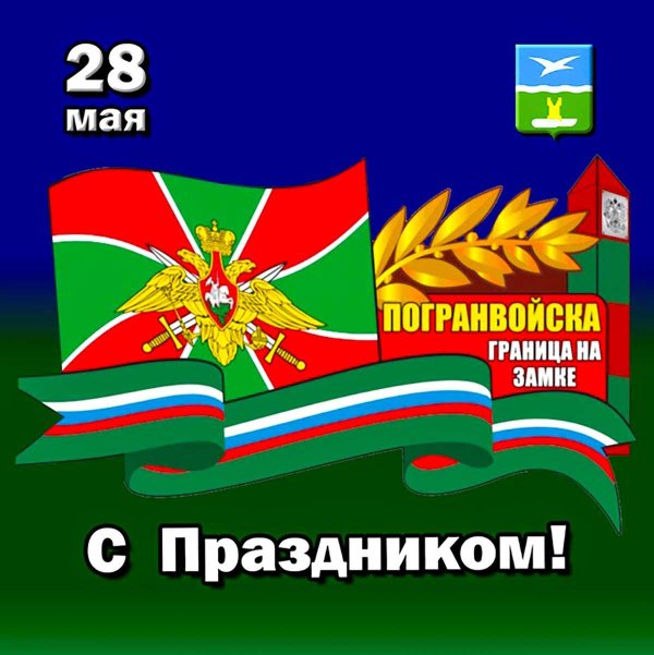 С 23 февраля пограничники