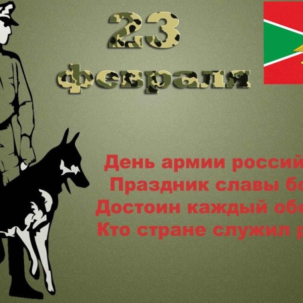 С 23 февраля пограничники