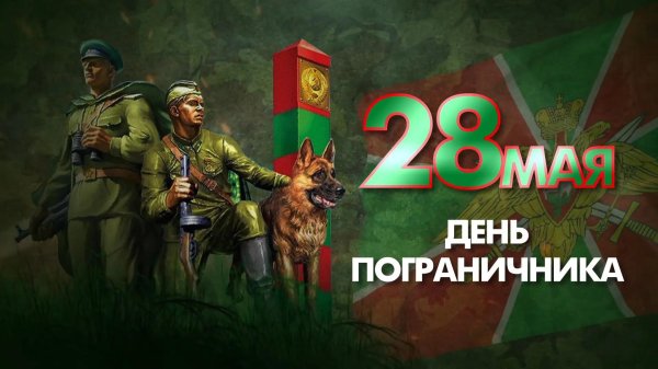 С 23 февраля пограничники