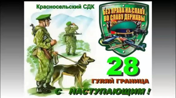 С 23 февраля пограничники