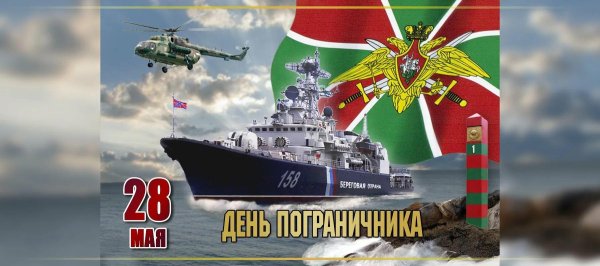 С 23 февраля пограничники