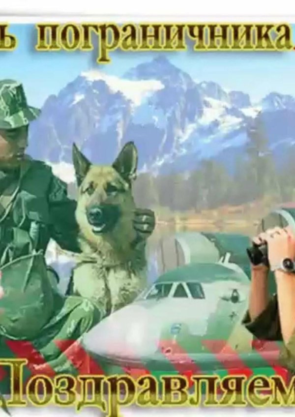 С 23 февраля пограничники