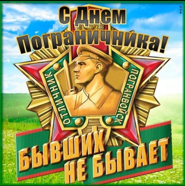 С 23 февраля пограничники