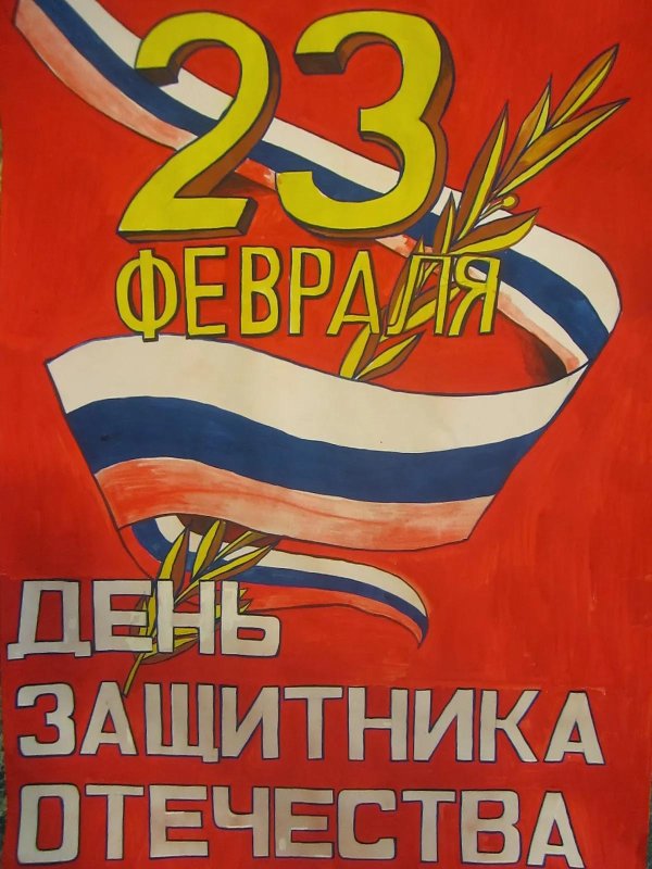 На 23 февраля красками