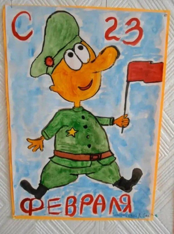 На 23 февраля красками
