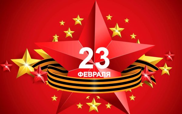 Звезды на 23 февраля