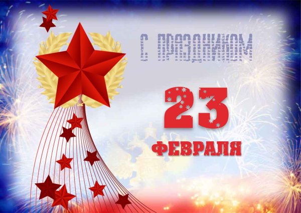 Звезды на 23 февраля