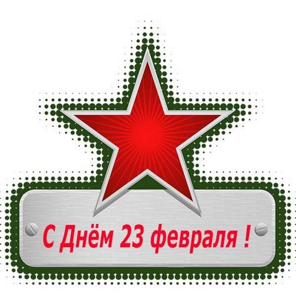 Звезды на 23 февраля