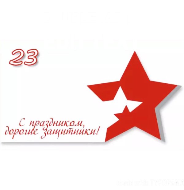 Звезды на 23 февраля