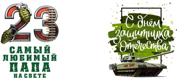 На кружку 23 февраля