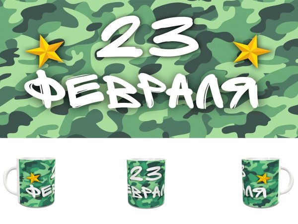 На кружку 23 февраля