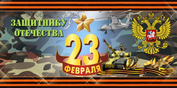 На кружку 23 февраля