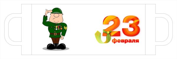 На кружку 23 февраля