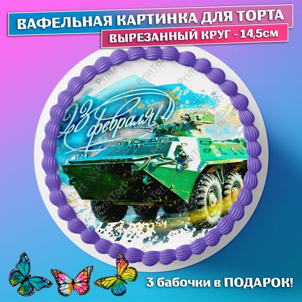 На 23 февраля для торта