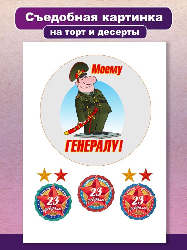 На 23 февраля для торта