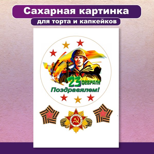 На 23 февраля для торта