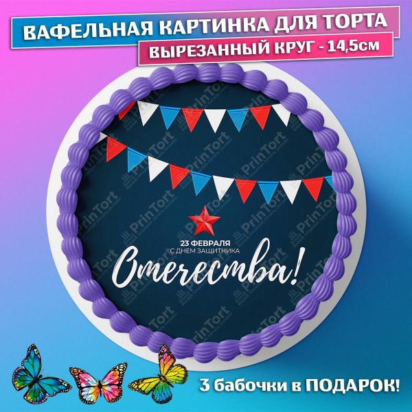На 23 февраля для торта