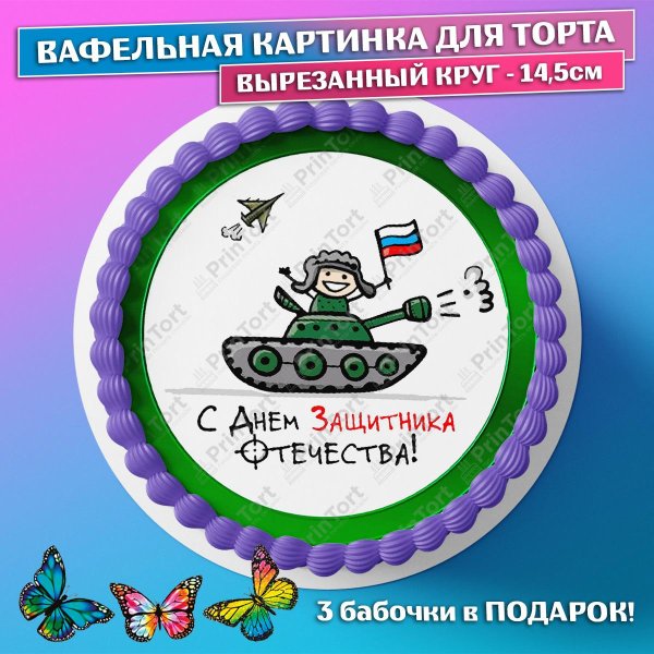 На 23 февраля для торта