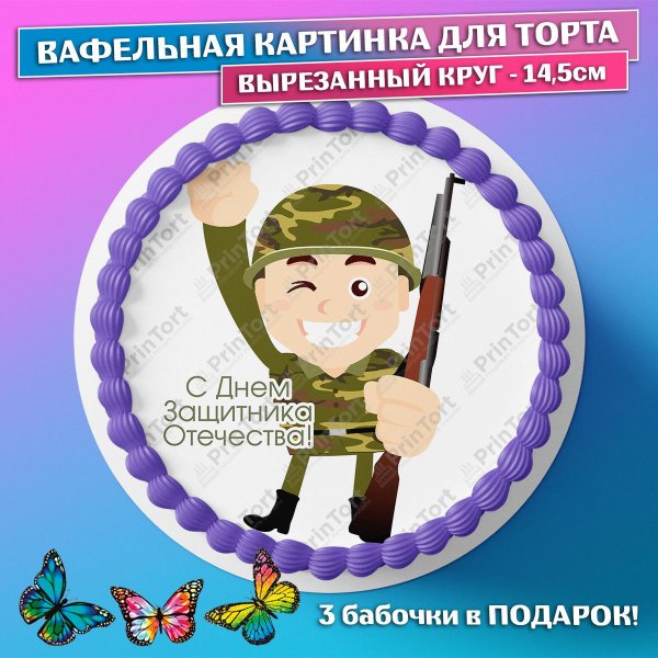 На 23 февраля для торта