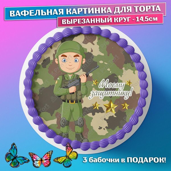 На 23 февраля для торта