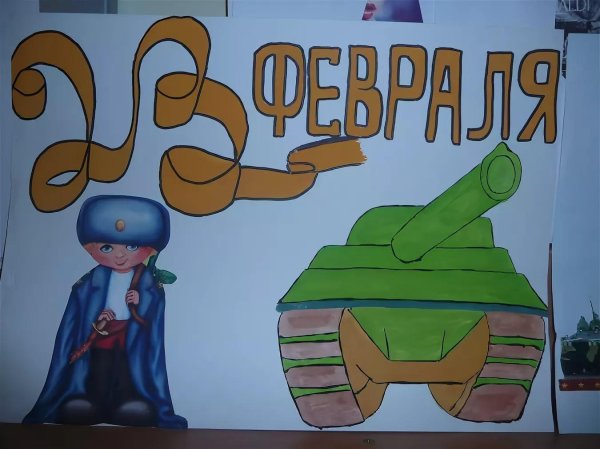 Для стенгазеты к 23 февраля