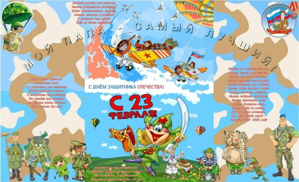Для стенгазеты к 23 февраля