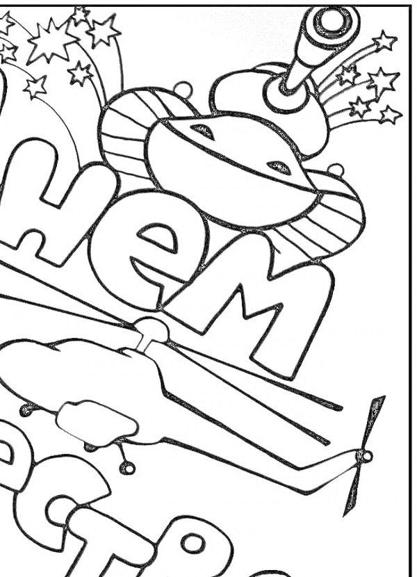 Для стенгазеты к 23 февраля