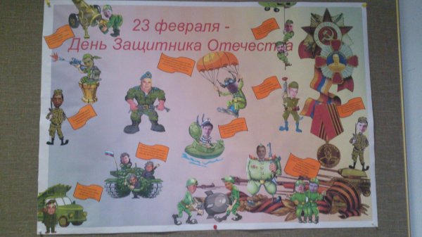 Для стенгазеты к 23 февраля