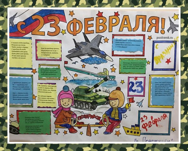 Для стенгазеты к 23 февраля