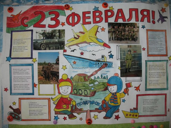 Для стенгазеты к 23 февраля