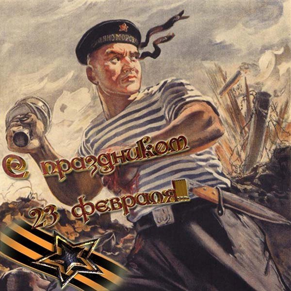 23 февраля моряки