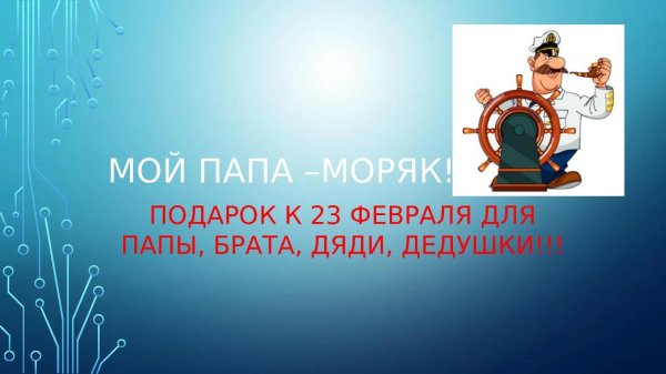 23 февраля моряки